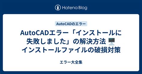 autocad インストール エラー 1603|解決済み: インストールに失敗します（エラー1603） .